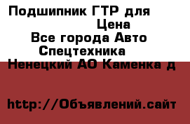 Подшипник ГТР для komatsu 195.13.13360 › Цена ­ 6 000 - Все города Авто » Спецтехника   . Ненецкий АО,Каменка д.